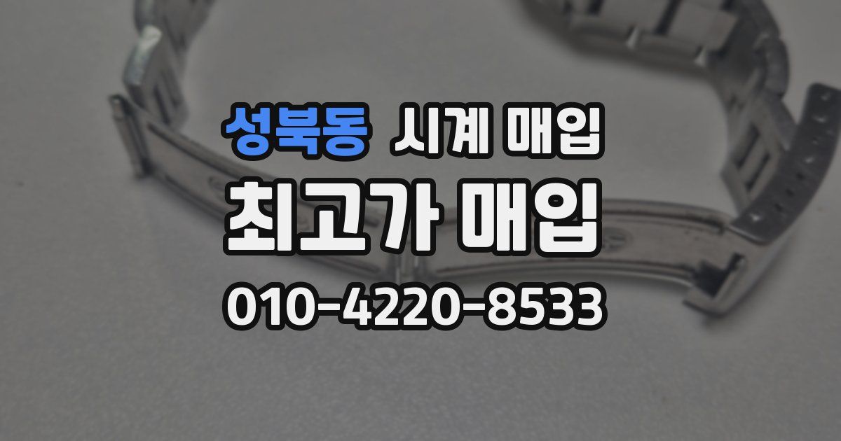 성북동 시계 매입