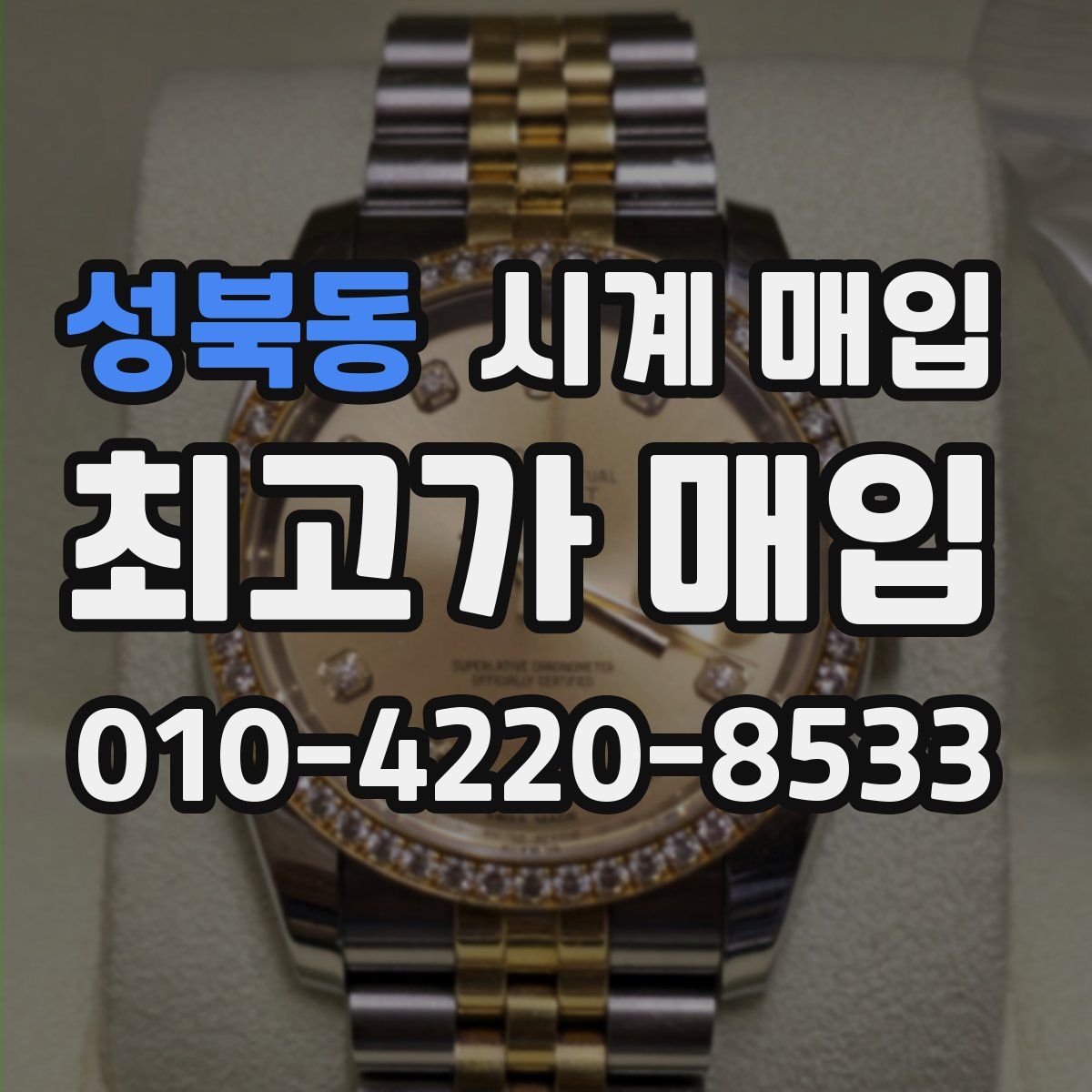 성북동 시계 매입
