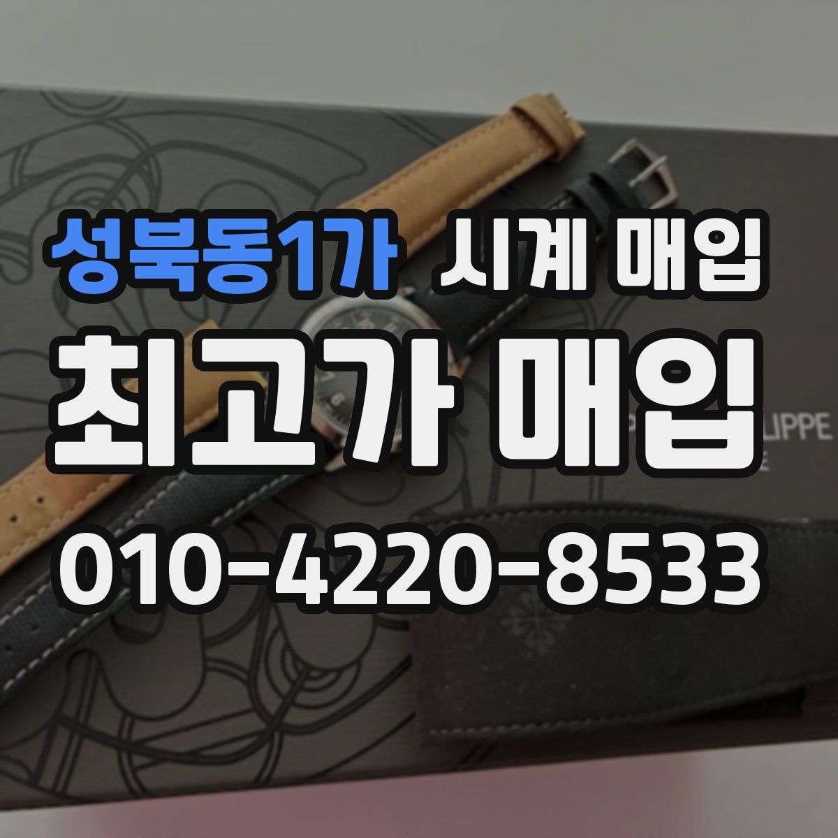 성북동1가 시계 매입