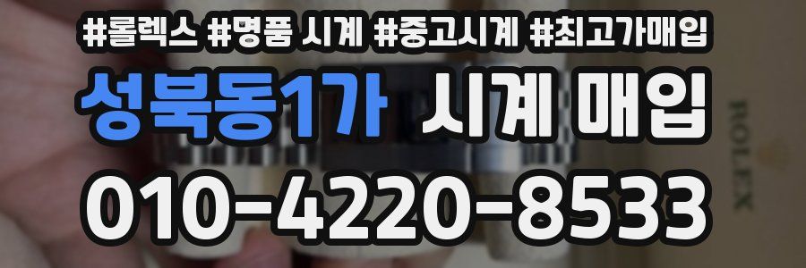 성북동1가 시계 매입