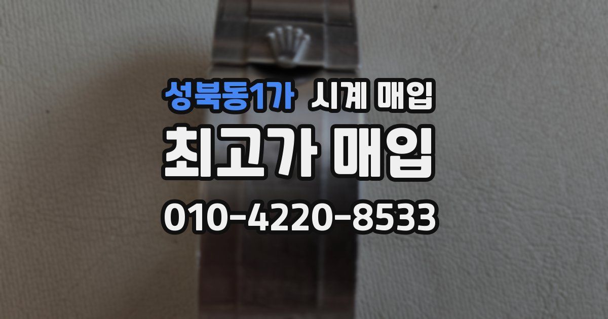 성북동1가 시계 매입