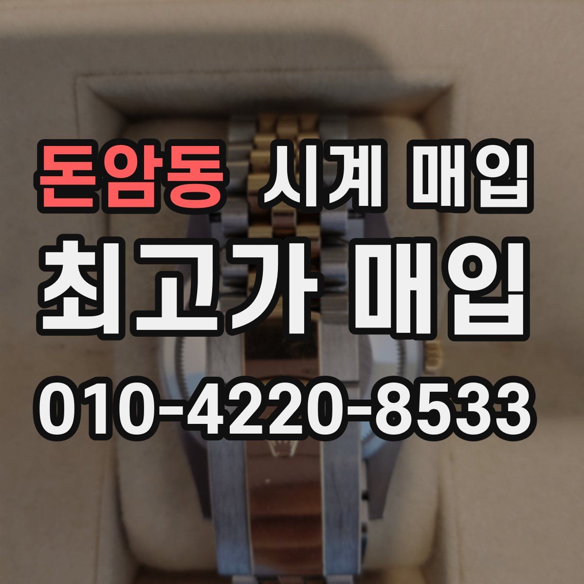 돈암동 시계 매입