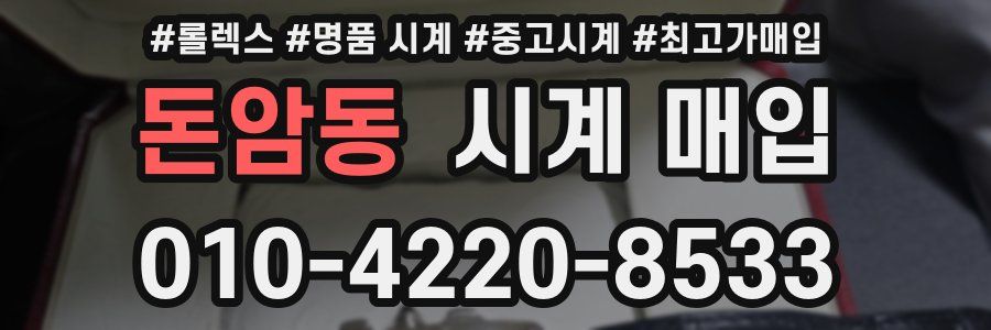 돈암동 시계 매입