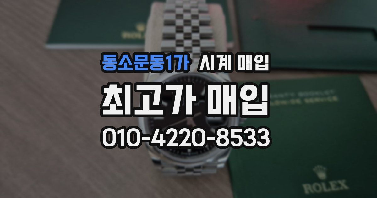 동소문동1가 시계 매입