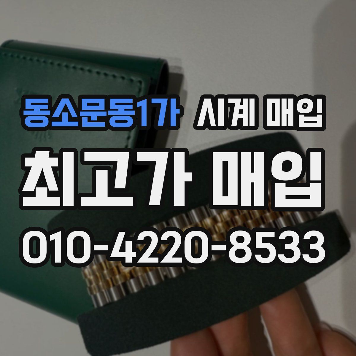 동소문동1가 시계 매입