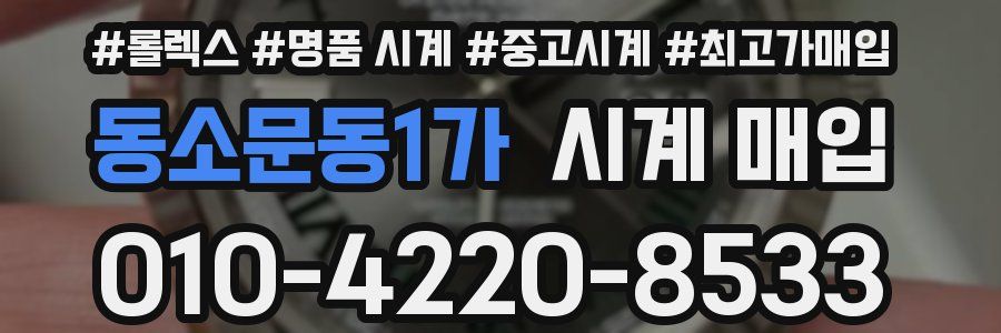 동소문동1가 시계 매입