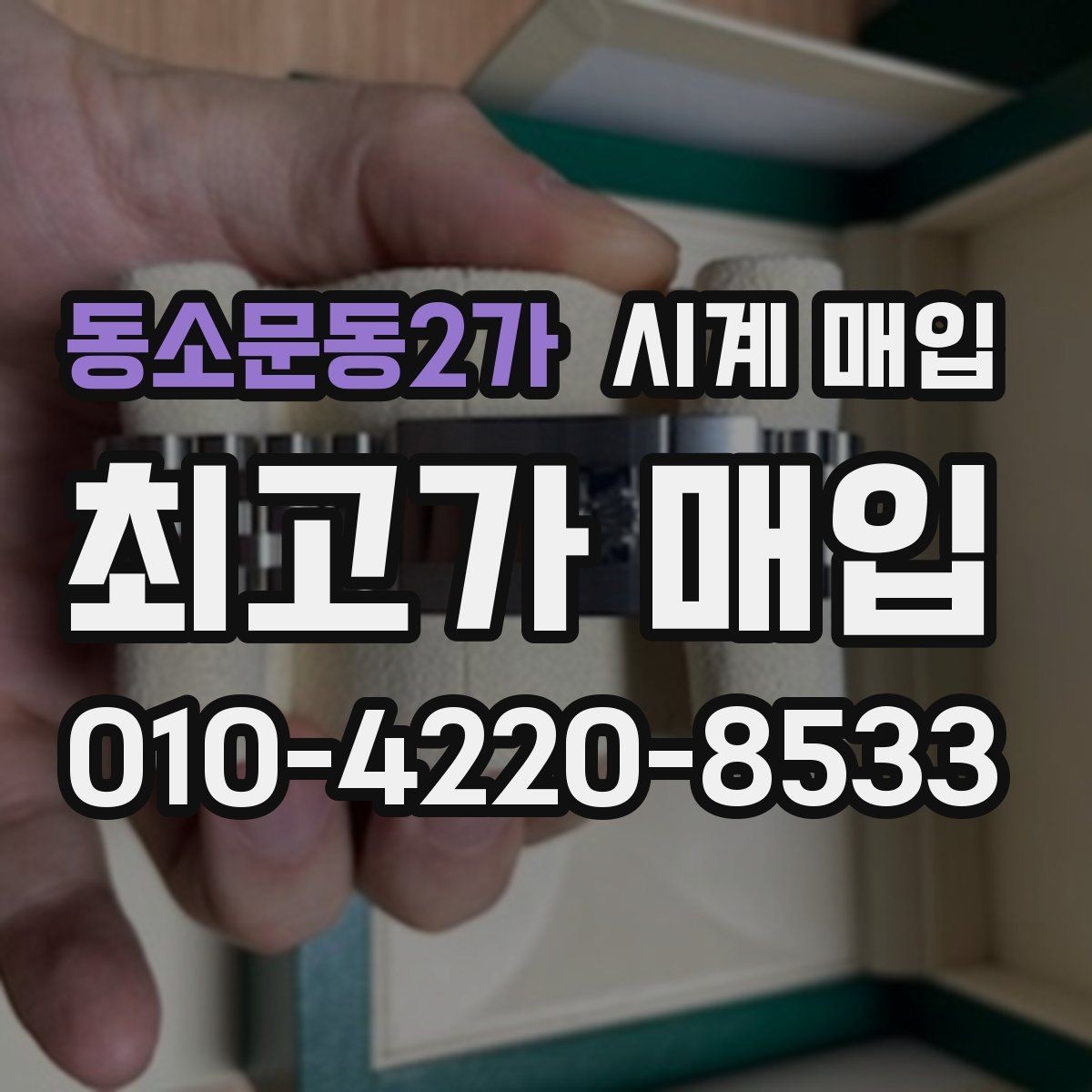 동소문동2가 시계 매입 시 시세 변동을 살펴보는 방법