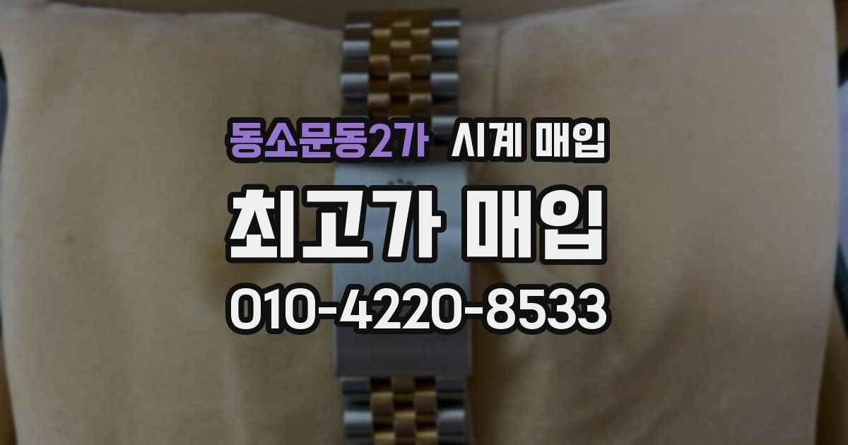 동소문동2가 시계 매입
