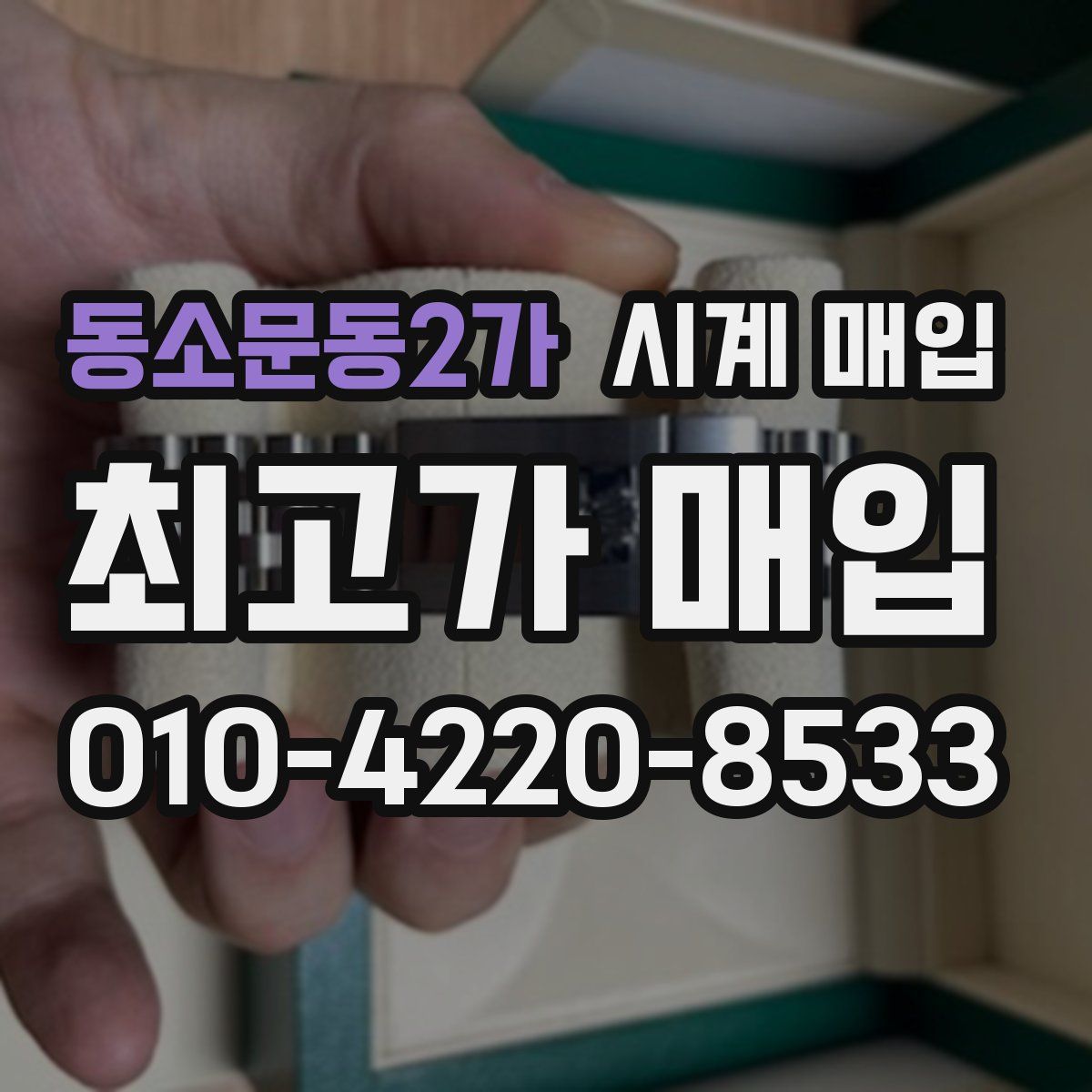 동소문동2가 시계 매입