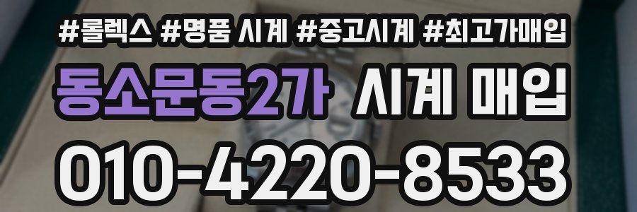 동소문동2가 시계 매입