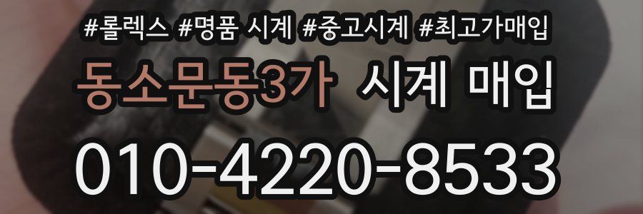 동소문동3가 시계 매입