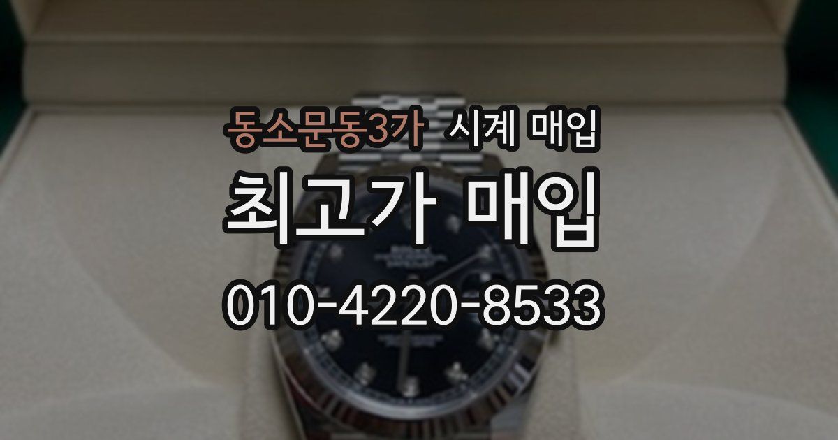 동소문동3가 시계 매입