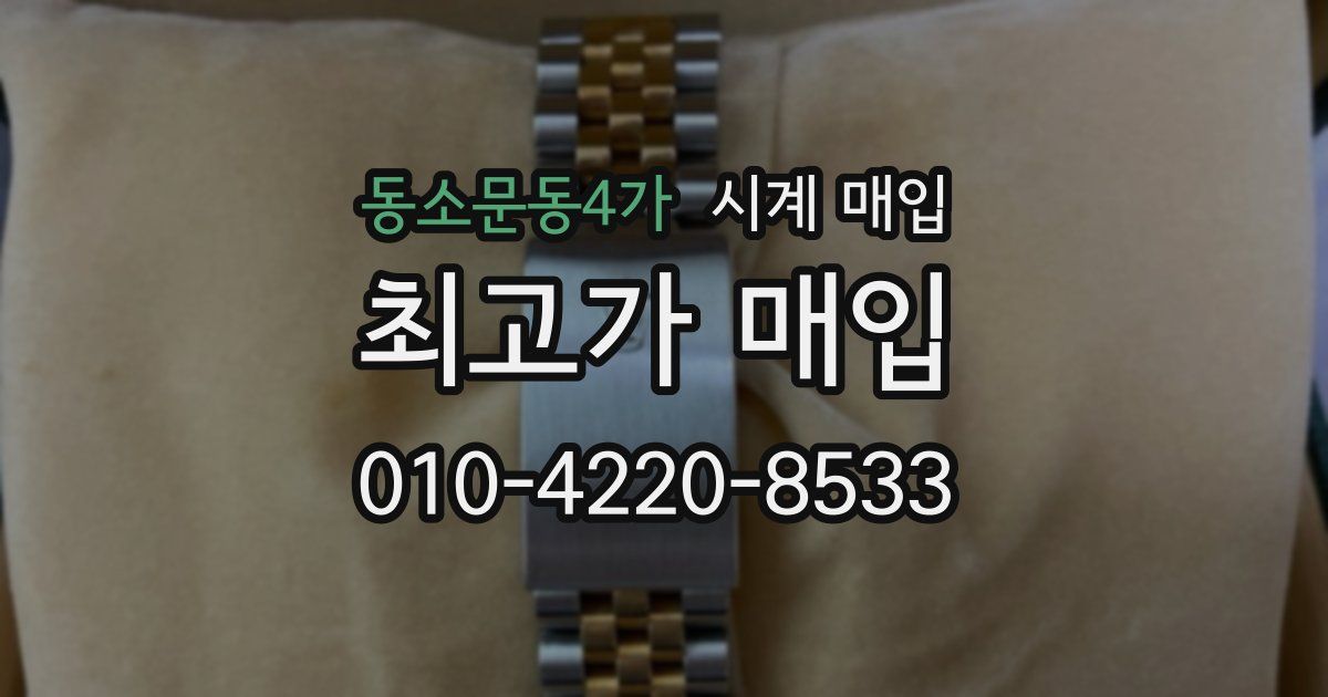 동소문동4가 시계 매입