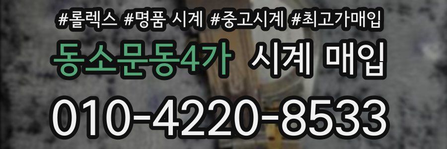 동소문동4가 시계 매입