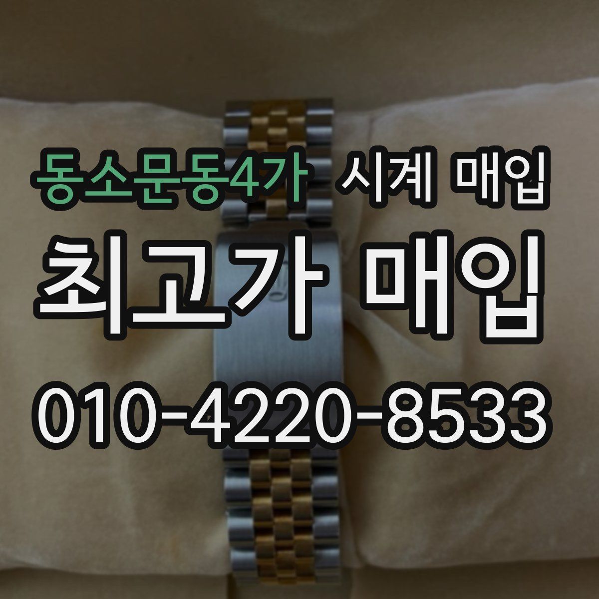 동소문동4가 시계 매입