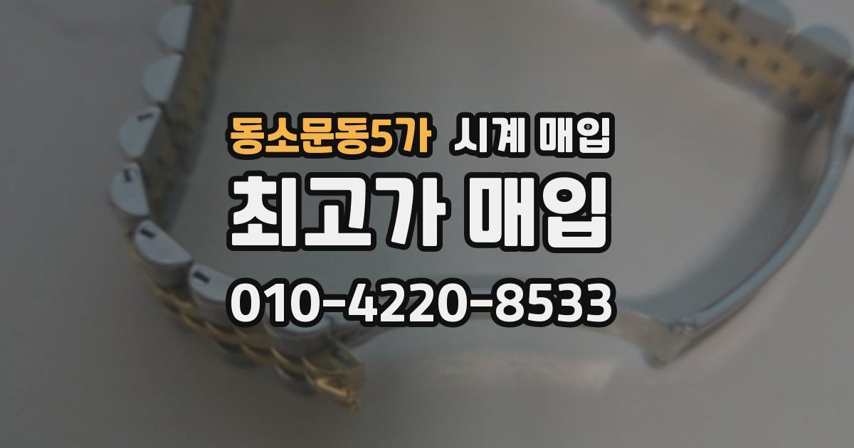 동소문동5가 시계 매입