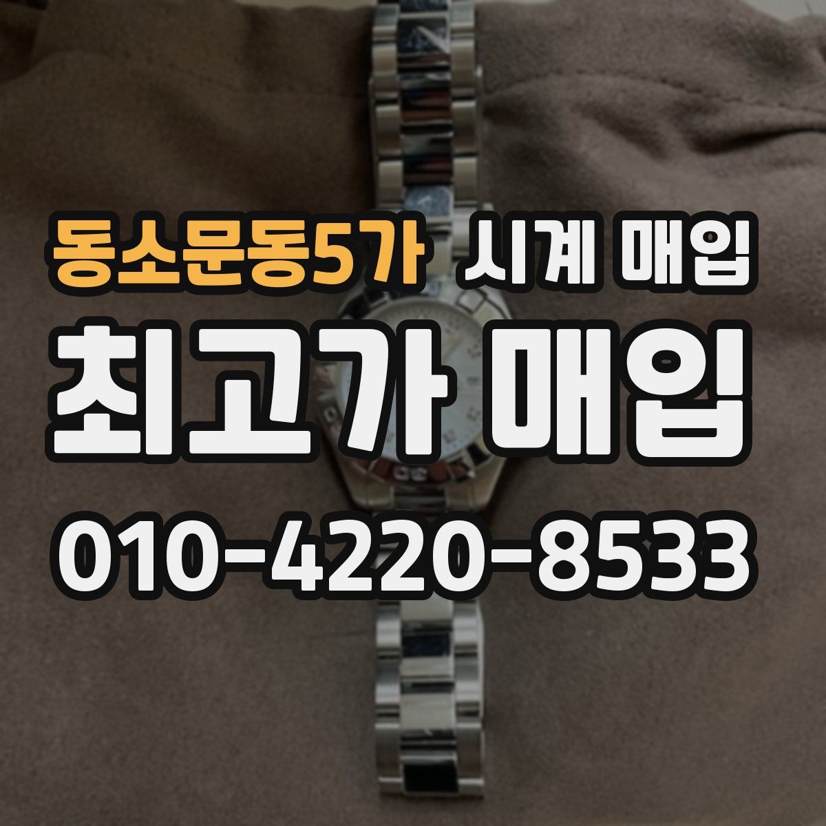동소문동5가 시계 매입