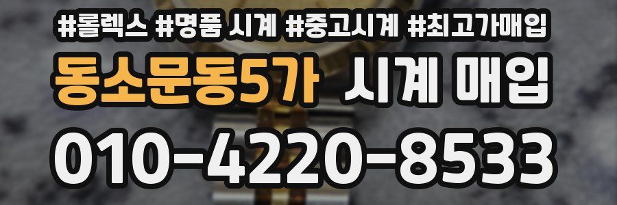 동소문동5가 시계 매입