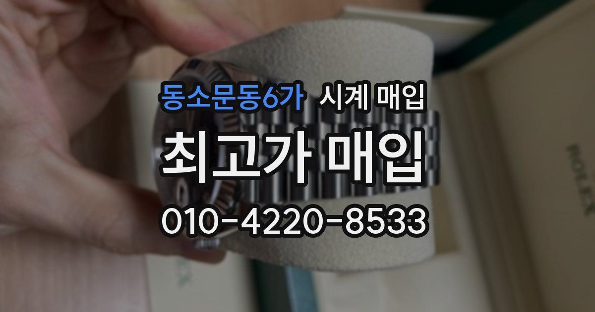 동소문동6가 시계 매입