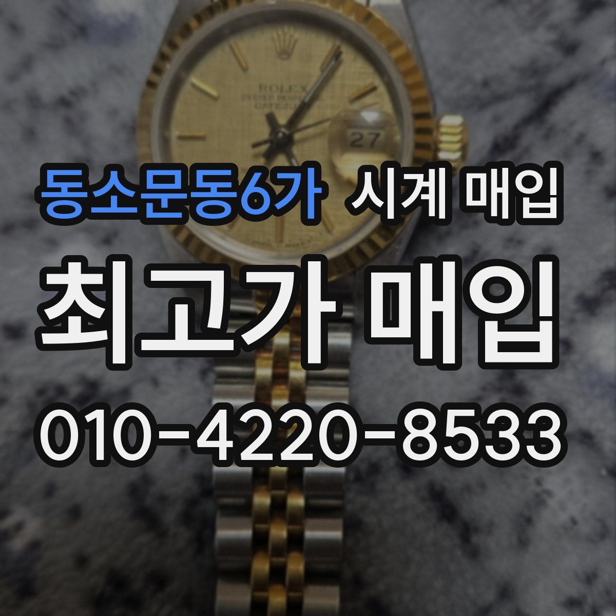 동소문동6가 시계 매입