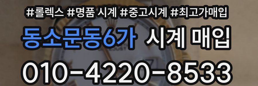 동소문동6가 시계 매입