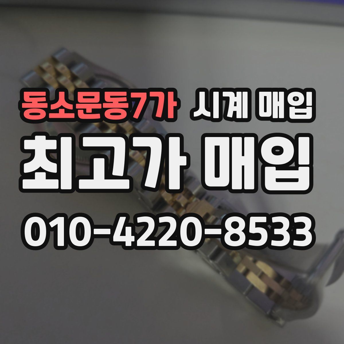 동소문동7가 시계 매입