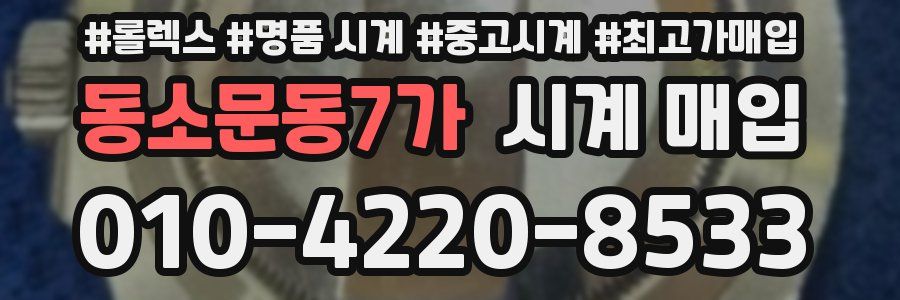 동소문동7가 시계 매입