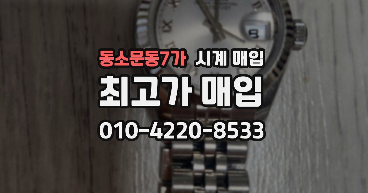 동소문동7가 시계 매입