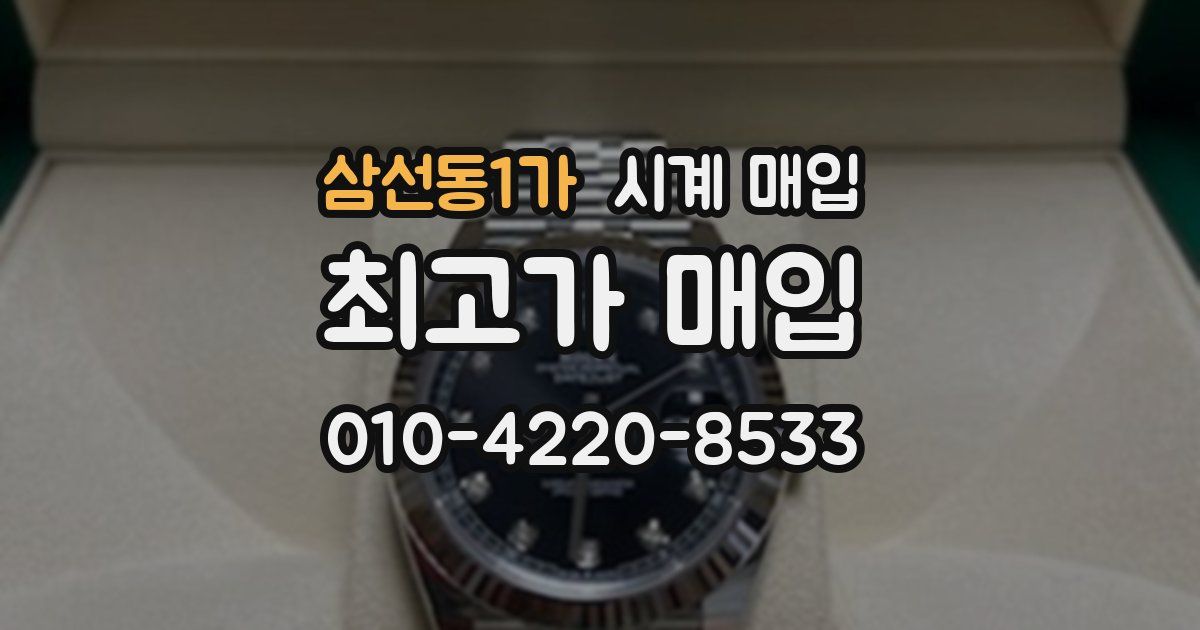 삼선동1가 시계 매입