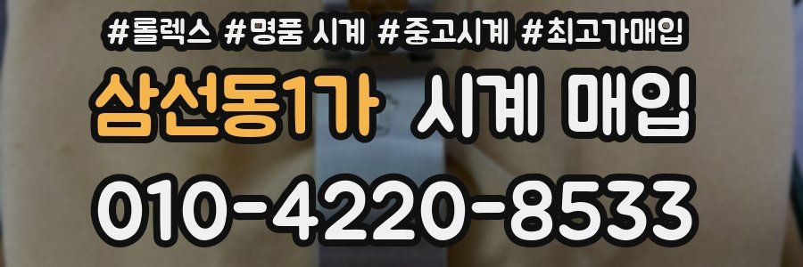 삼선동1가 시계 매입