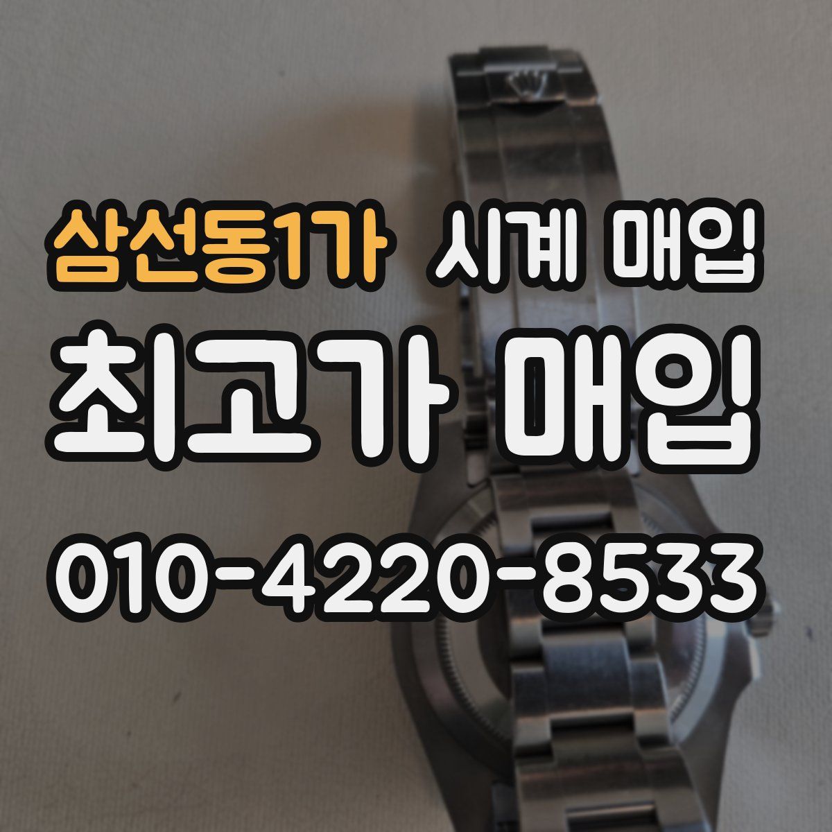삼선동1가 시계 매입
