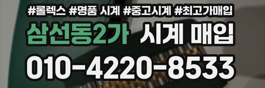 삼선동2가 시계 매입
