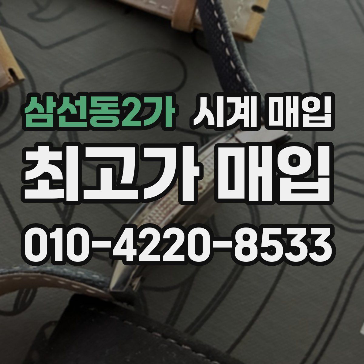 삼선동2가 시계 매입