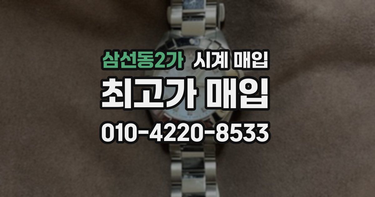 삼선동2가 시계 매입
