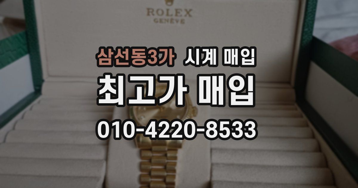 삼선동3가 시계 매입