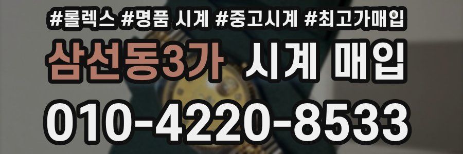 삼선동3가 시계 매입