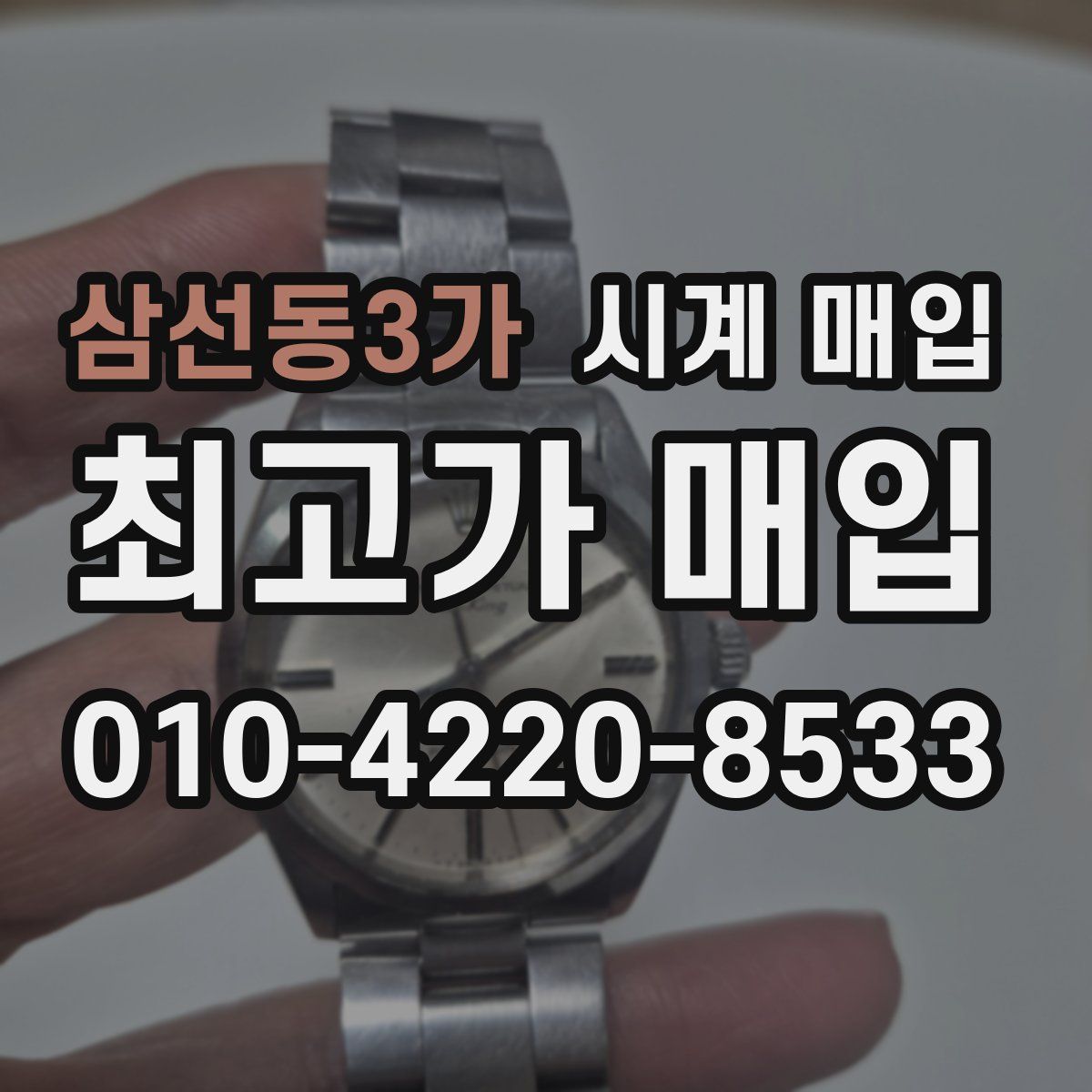 삼선동3가 시계 매입