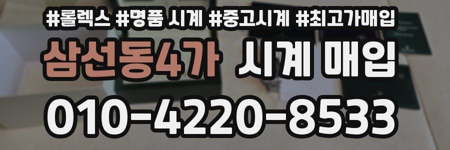 삼선동4가 시계 매입