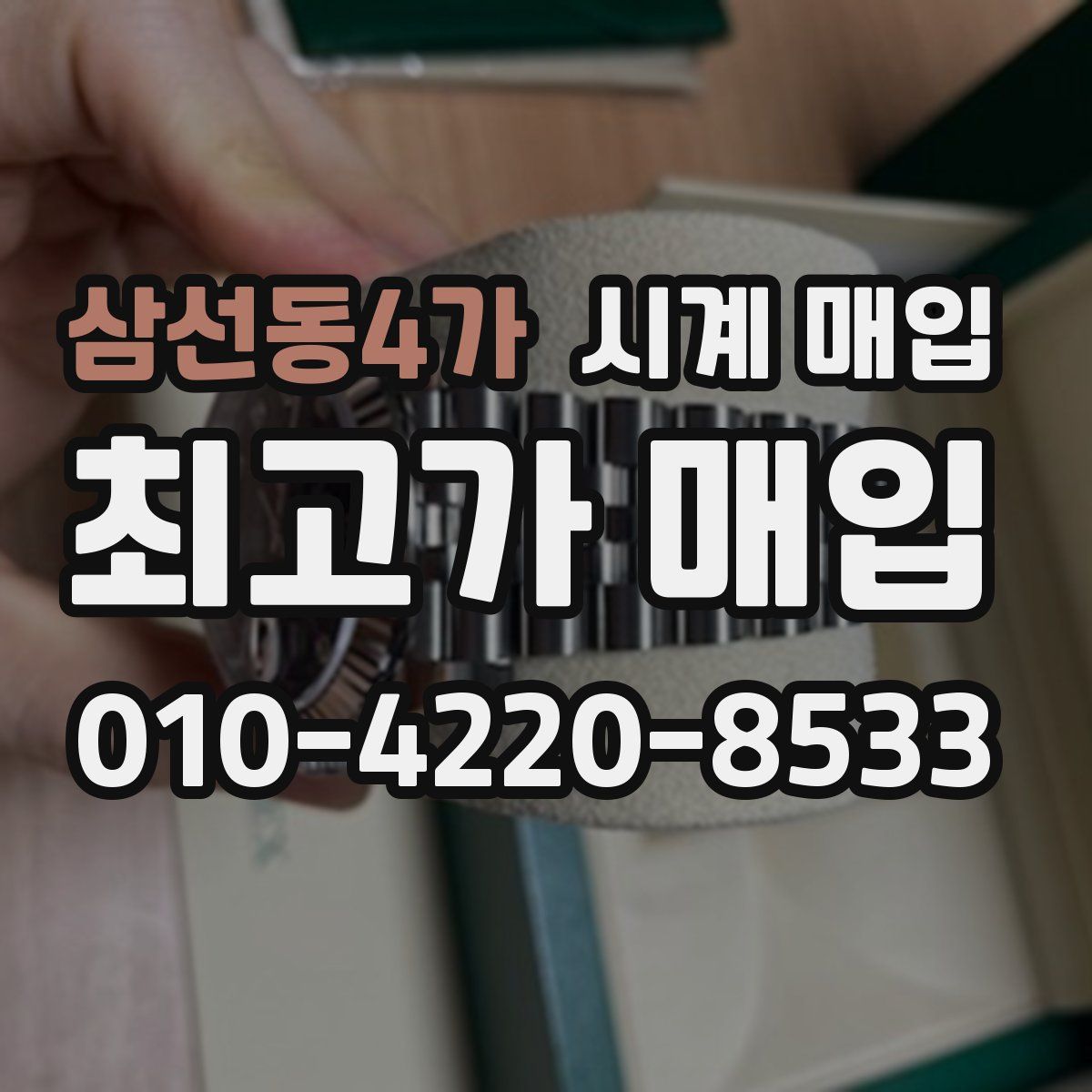 삼선동4가 시계 매입