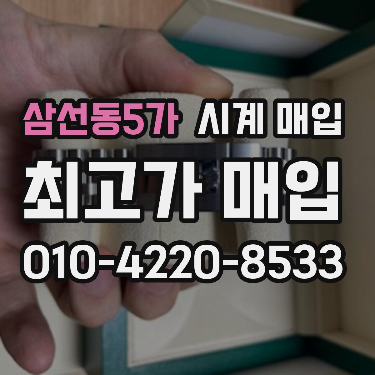 삼선동5가 시계 매입