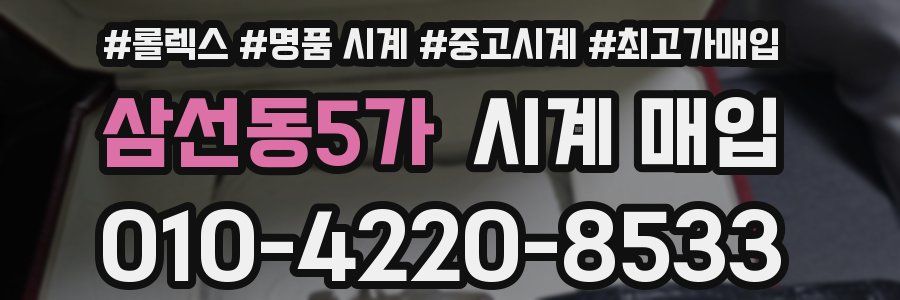 삼선동5가 시계 매입