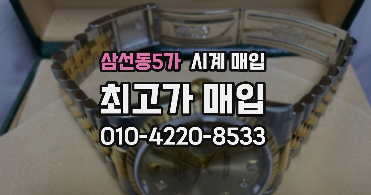 삼선동5가 시계 매입