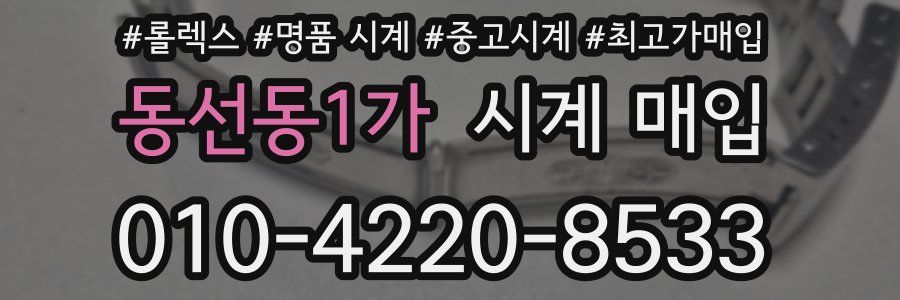 동선동1가 시계 매입