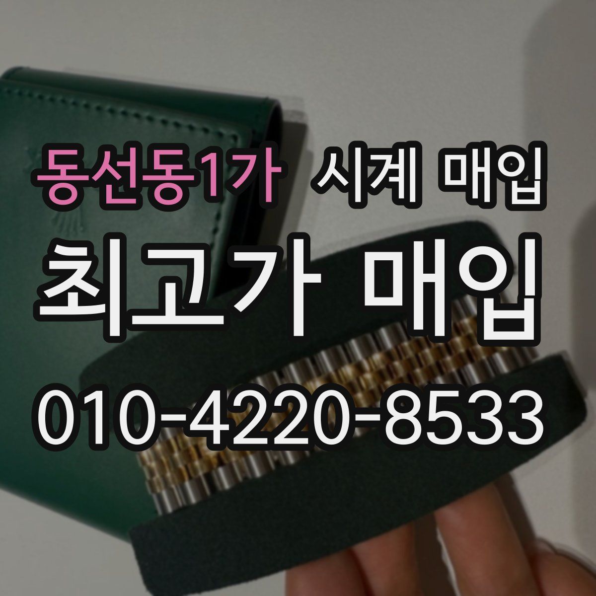 동선동1가 시계 매입