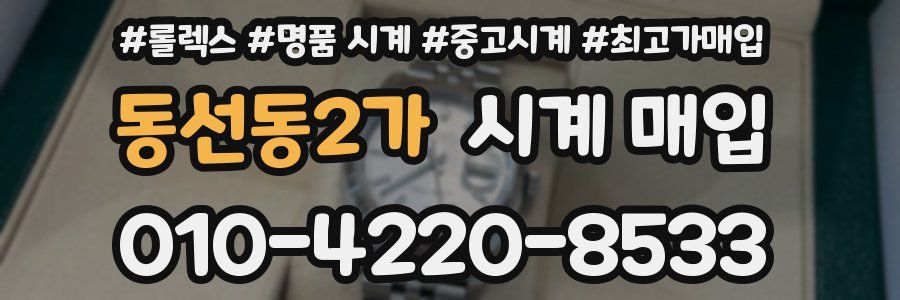 동선동2가 시계 매입