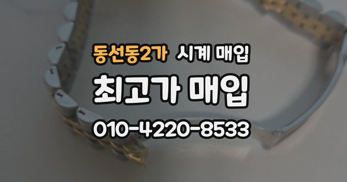 동선동2가 시계 매입