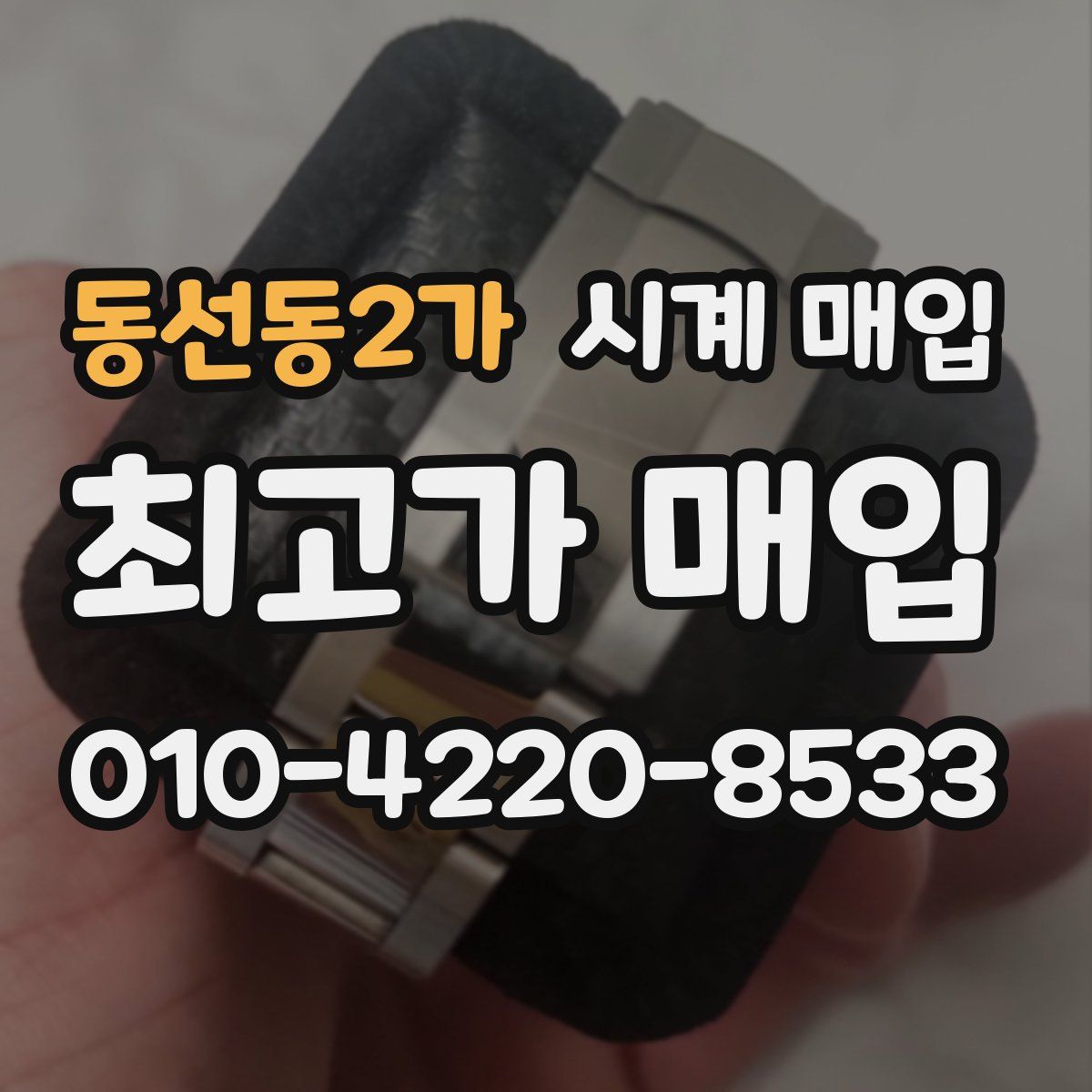 동선동2가 시계 매입