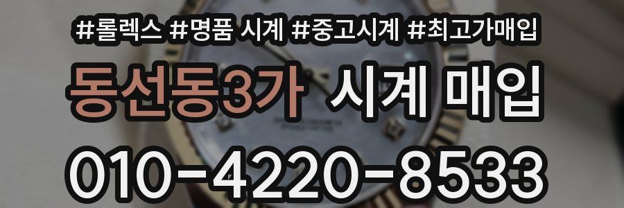 동선동3가 시계 매입