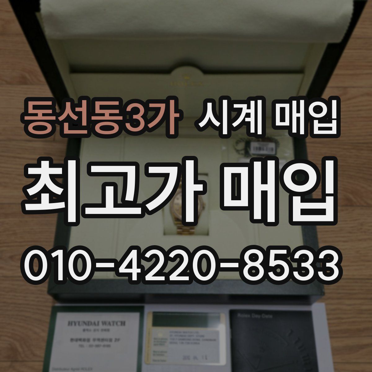 동선동3가 시계 매입