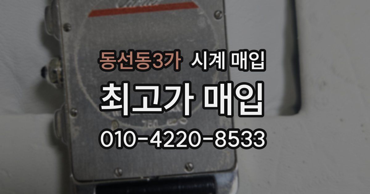 동선동3가 시계 매입